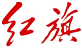 红旗